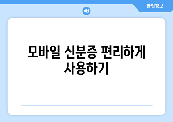 모바일 신분증 편리하게 사용하기