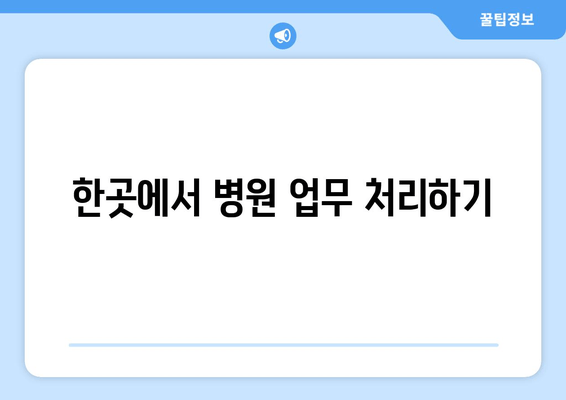 한곳에서 병원 업무 처리하기