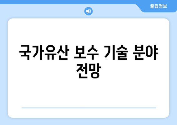 국가유산 보수 기술 분야 전망