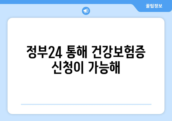 정부24 통해 건강보험증 신청이 가능해