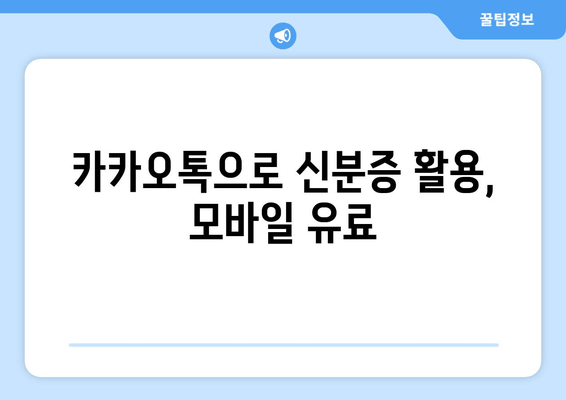 카카오톡으로 신분증 활용, 모바일 유료