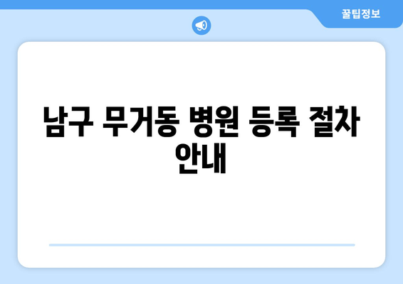 남구 무거동 병원 등록 절차 안내