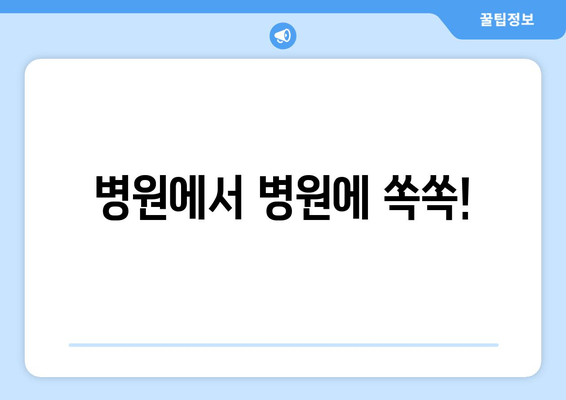 병원에서 병원에 쏙쏙!