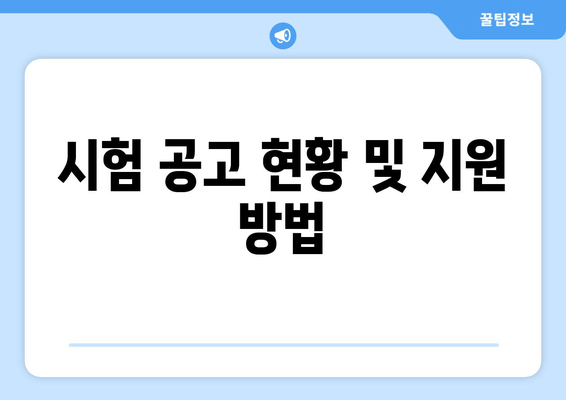 시험 공고 현황 및 지원 방법