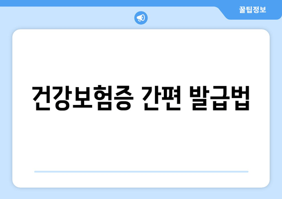 건강보험증 간편 발급법