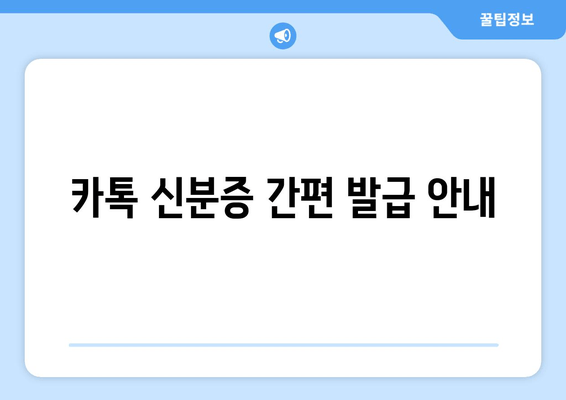 카톡 신분증 간편 발급 안내