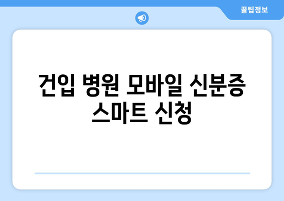 건입 병원 모바일 신분증 스마트 신청