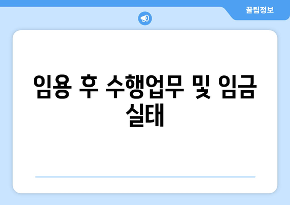 임용 후 수행업무 및 임금 실태