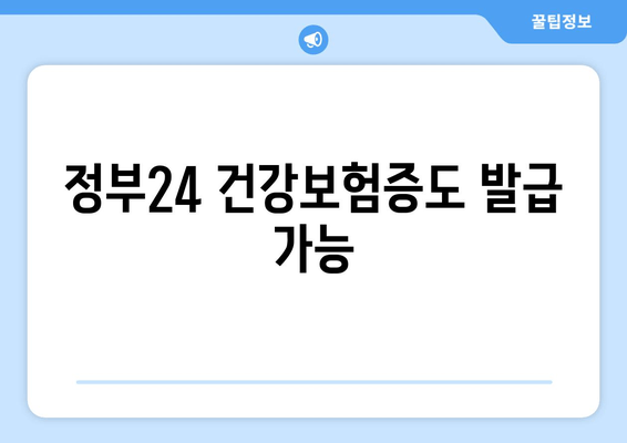 정부24 건강보험증도 발급 가능