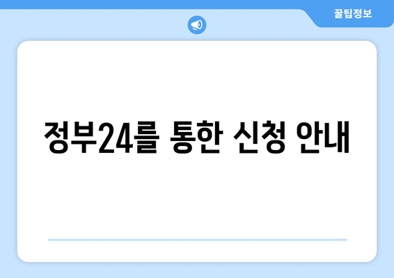 정부24를 통한 신청 안내