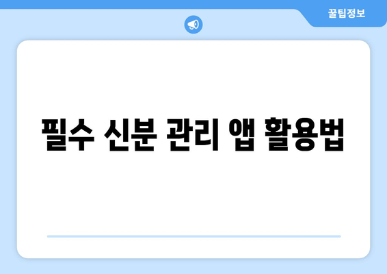 필수 신분 관리 앱 활용법