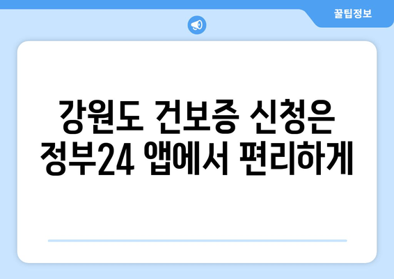 강원도 건보증 신청은 정부24 앱에서 편리하게