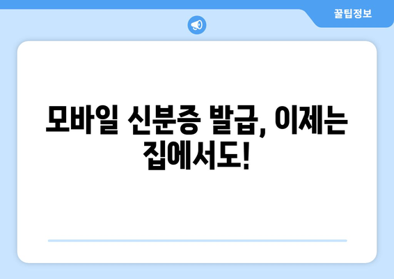 모바일 신분증 발급, 이제는 집에서도!