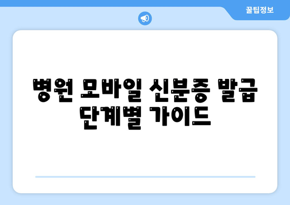 병원 모바일 신분증 발급 단계별 가이드