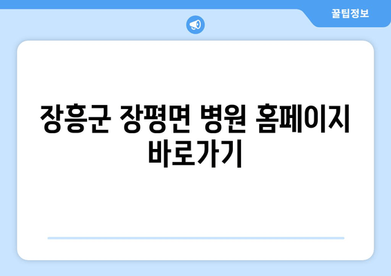 장흥군 장평면 병원 홈페이지 바로가기