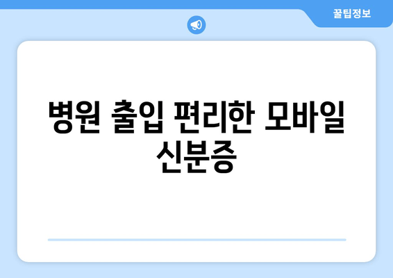 병원 출입 편리한 모바일 신분증