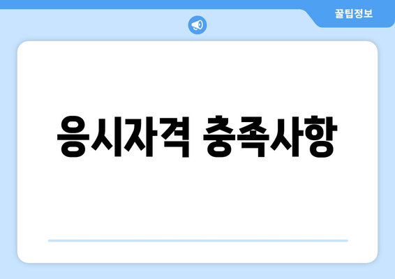 응시자격 충족사항