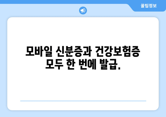 모바일 신분증과 건강보험증 모두 한 번에 발급.