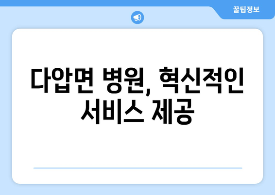 다압면 병원, 혁신적인 서비스 제공