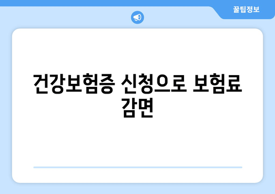 건강보험증 신청으로 보험료 감면