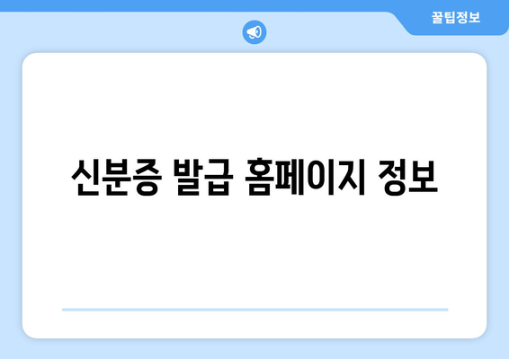 신분증 발급 홈페이지 정보