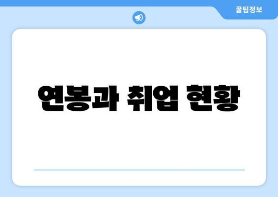 연봉과 취업 현황