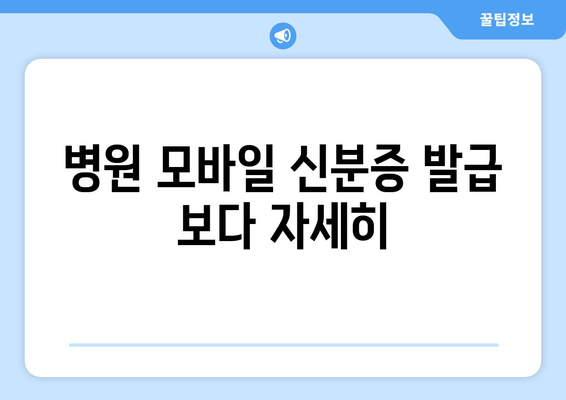 병원 모바일 신분증 발급 보다 자세히