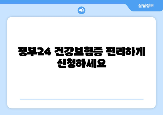 정부24 건강보험증 편리하게 신청하세요