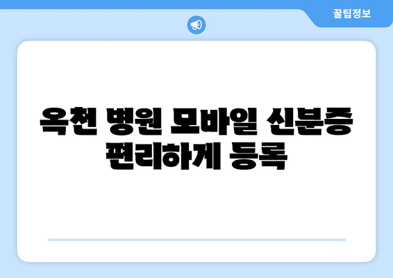 옥천 병원 모바일 신분증 편리하게 등록