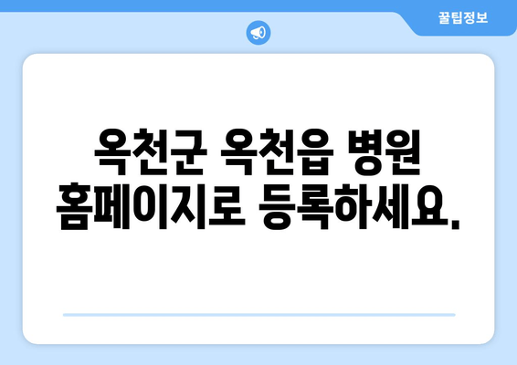 옥천군 옥천읍 병원 홈페이지로 등록하세요.