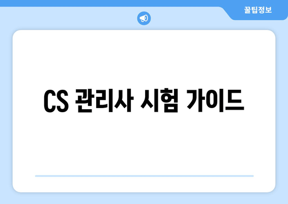 CS 관리사 시험 가이드