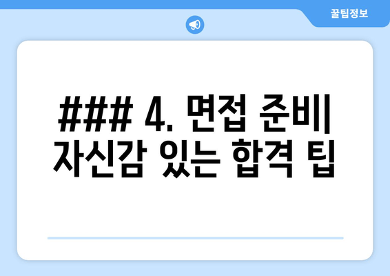 ### 4. 면접 준비| 자신감 있는 합격 팁