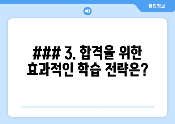 ### 3. 합격을 위한 효과적인 학습 전략은?