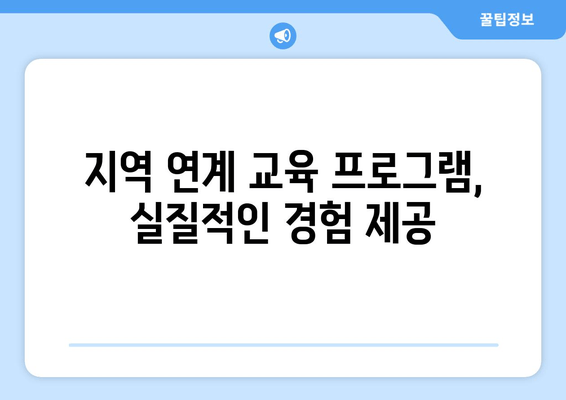 지역 연계 교육 프로그램, 실질적인 경험 제공