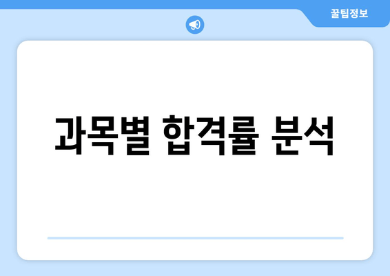 과목별 합격률 분석