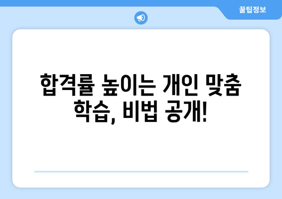 합격률 높이는 개인 맞춤 학습, 비법 공개!