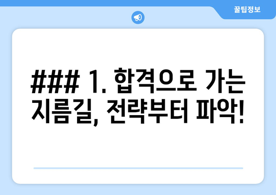 ### 1. 합격으로 가는 지름길, 전략부터 파악!