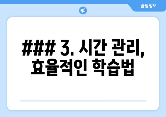 ### 3. 시간 관리, 효율적인 학습법