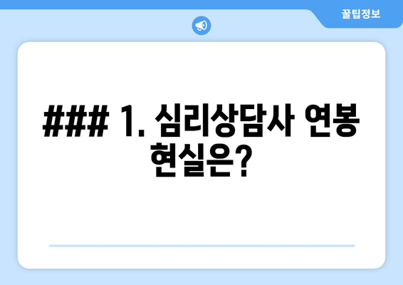 ### 1. 심리상담사 연봉 현실은?