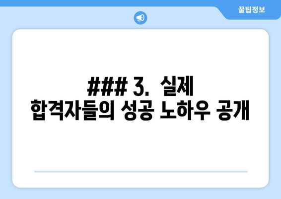 ### 3.  실제 합격자들의 성공 노하우 공개