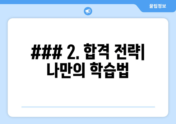 ### 2. 합격 전략| 나만의 학습법