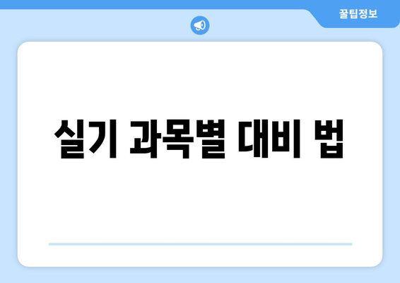 실기 과목별 대비 법