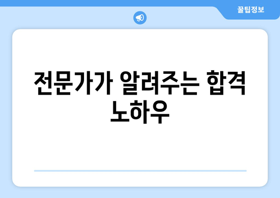 전문가가 알려주는 합격 노하우