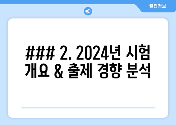 ### 2. 2024년 시험 개요 & 출제 경향 분석