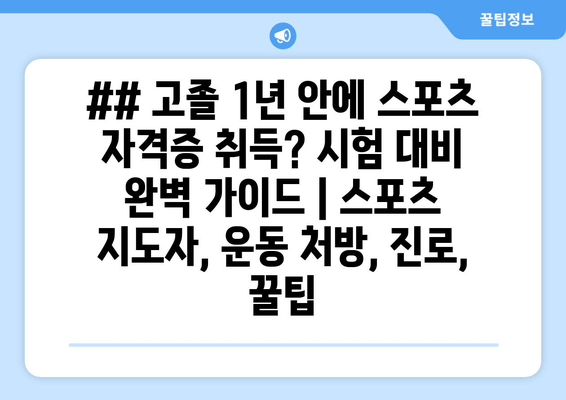 ## 고졸 1년 안에 스포츠 자격증 취득? 시험 대비 완벽 가이드 | 스포츠 지도자, 운동 처방, 진로, 꿀팁