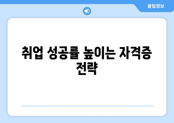 취업 성공률 높이는 자격증 전략