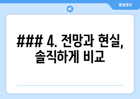 ### 4. 전망과 현실, 솔직하게 비교