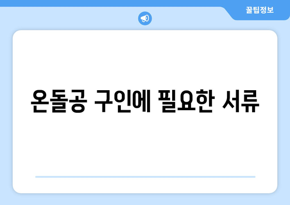 온돌공 구인에 필요한 서류