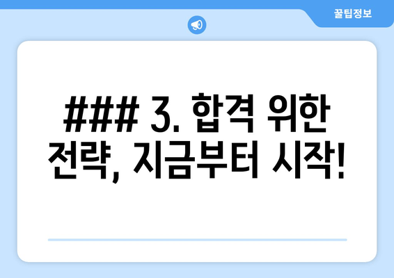 ### 3. 합격 위한 전략, 지금부터 시작!