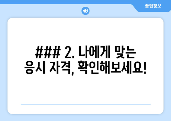 ### 2. 나에게 맞는 응시 자격, 확인해보세요!